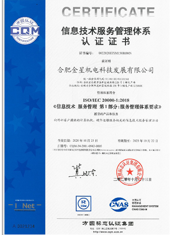 信息技術(shù)服務管理體系認證證書